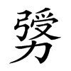 𠢛汉字