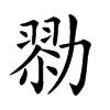 𠢜汉字