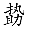 𠢞汉字