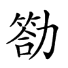 𠢡汉字