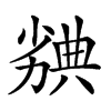 𠢣汉字