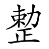 𠢦汉字