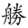 𠢧汉字