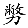 𠢪汉字