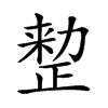 𠢫汉字