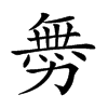 𠢬汉字