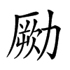 𠢭汉字