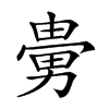 𠢮汉字