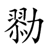 𠢯汉字