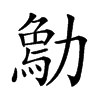 𠢰汉字