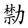 𠢱汉字