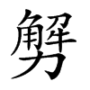 𠢲汉字