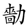 𠢳汉字