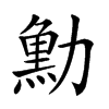 𠢴汉字