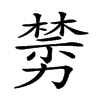 𠢵汉字