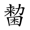 𠢷汉字