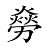 𠢸汉字