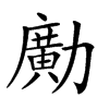 𠢹汉字