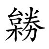 𠢺汉字