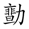 𠢻汉字