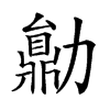 𠢼汉字