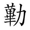 𠢽汉字