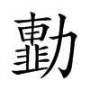 𠢾汉字