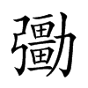 𠣀汉字