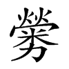 𠣁汉字