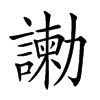 𠣂汉字