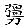 𠣃汉字