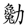 𠣄汉字