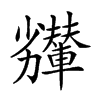 𠣇汉字