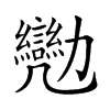 𠣈汉字