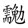 𠣉汉字