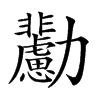 𠣊汉字