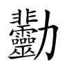 𠣋汉字