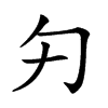 𠣌汉字