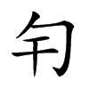 𠣍汉字