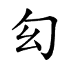 𠣎汉字