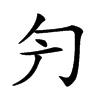 𠣐汉字