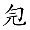 𠣑汉字