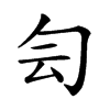 𠣓汉字