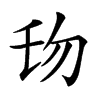 𠣔汉字