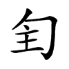 𠣕汉字