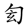 𠣖汉字