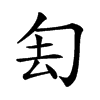 𠣗汉字