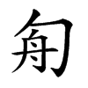 𠣘汉字