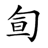 𠣙汉字