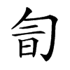 𠣚汉字